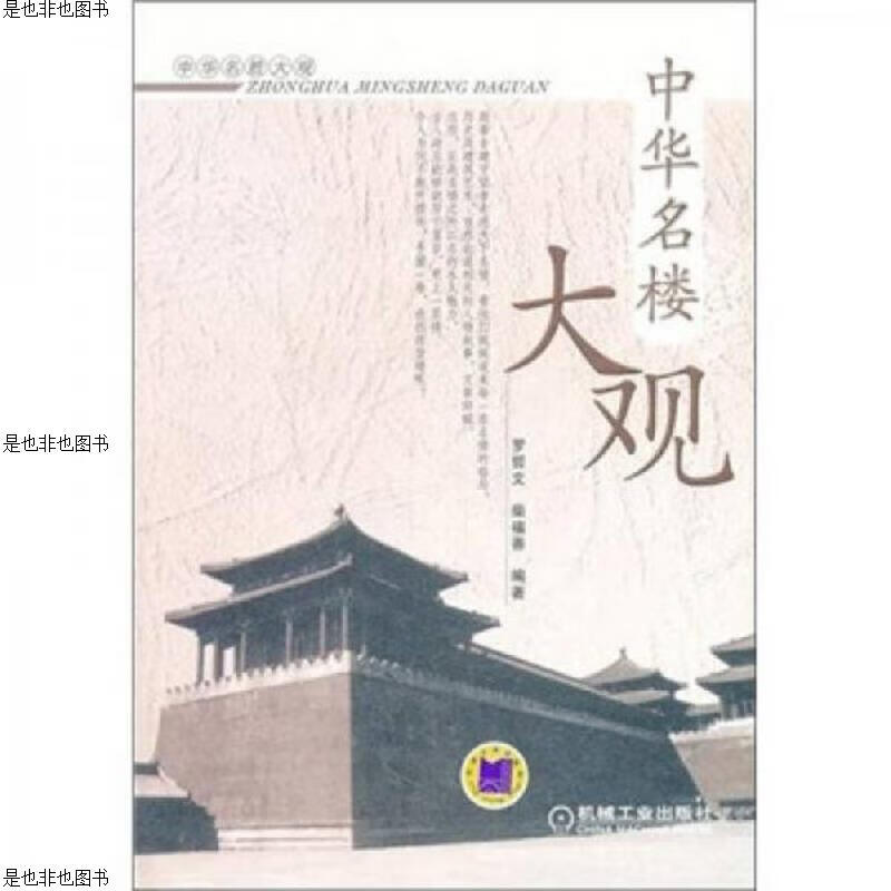 中华名楼大观