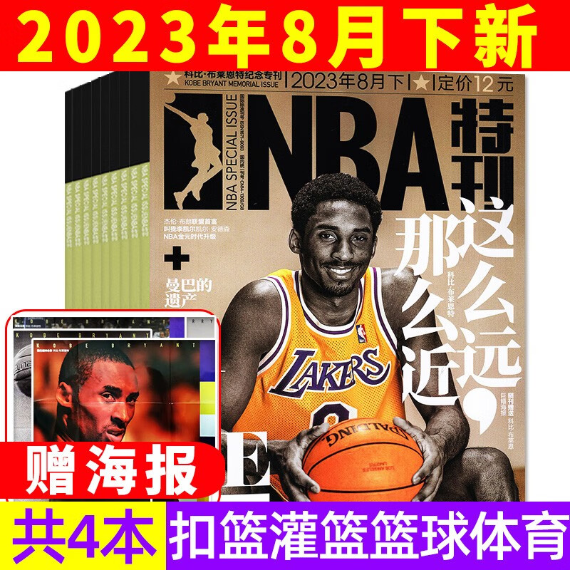 现货速发【新期4本】赠海报NBA特刊杂志2023年8月上下/7月上下共4本打包 篮球体育赛事新闻热点期刊