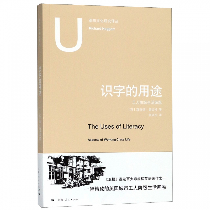 识字的用途(工人阶级生活面貌)/都市文化研究译丛