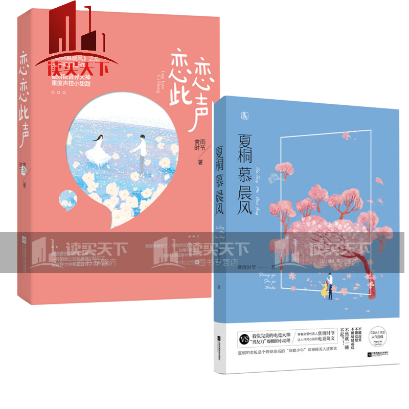现货套装 恋恋此声 夏桐慕晨风 共2本 赏雨时节作品 魅丽文化花火甜宠