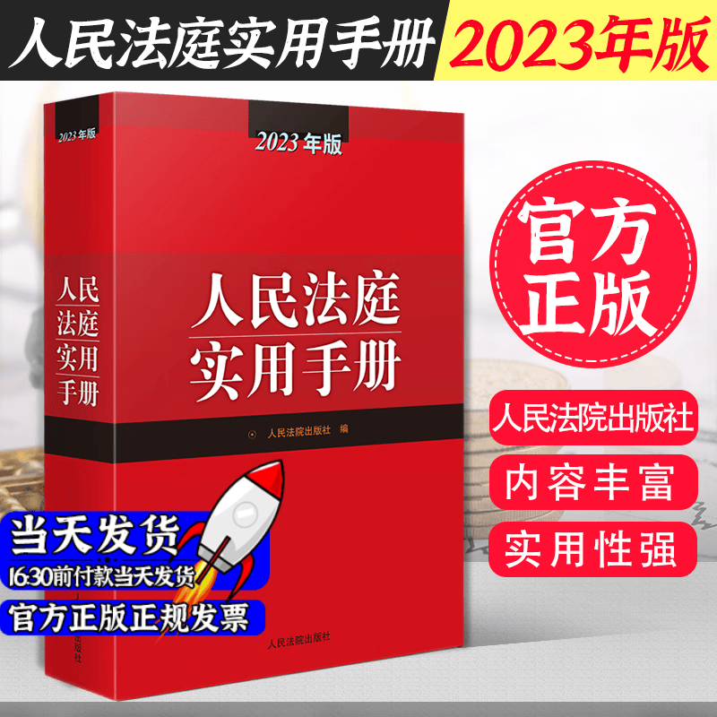 现货包邮 人民法庭实用手册2023版 2023年人民法庭实用手册含刑法劳动法公司法合同法物权法婚姻等律师实务法律工作者工具书