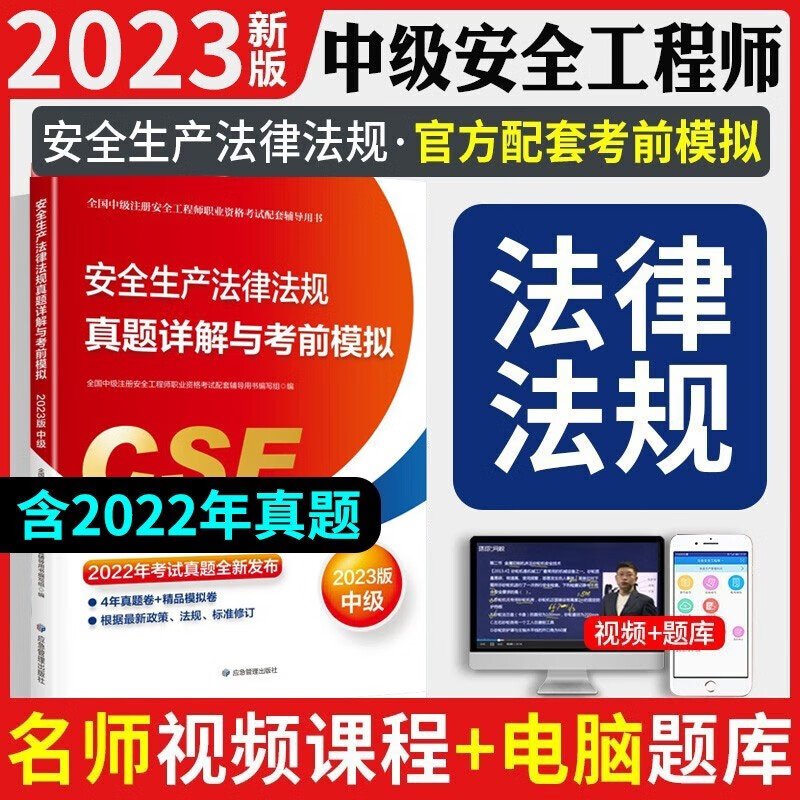 应急管理部备考2023中级注册安全工程师2023教材配套历年真题模拟试卷 2023注安师历年真题建筑施工化工其他金属冶炼矿山煤矿自选 安全生产法律法规 真题模拟试卷一科