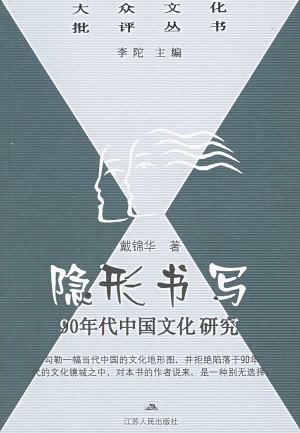 隐形书写 戴锦华 著【正版书】