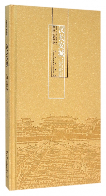 汉长安城(精)/西安小史丛书