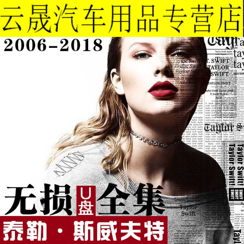 紫迅霉霉泰勒斯威夫特taylorswift汽车载无损u盘全集英文cd歌曲音乐 d