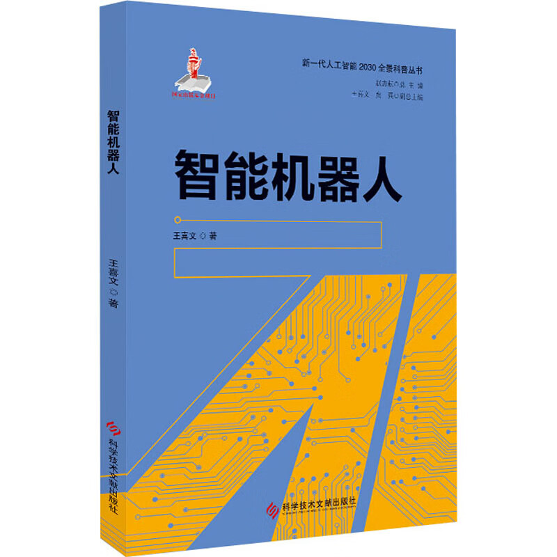 智能机器人