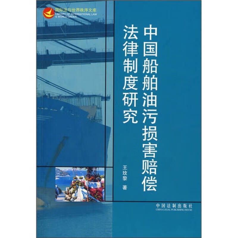 中国船舶油污损害赔偿法律制度研究 王玫黎【正版图书，放心购买】
