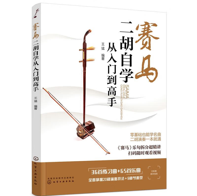 【新华书店正版图书】赛马：二胡自学从入门到高手 王猛 编著 化学工业出版社 正版图书
