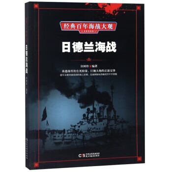 日德兰海战 经典百年海战大观