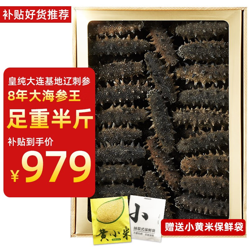 皇纯 野八年8年大连淡干海参 底播辽刺参干货 8年250g20-40只  礼盒 大个头