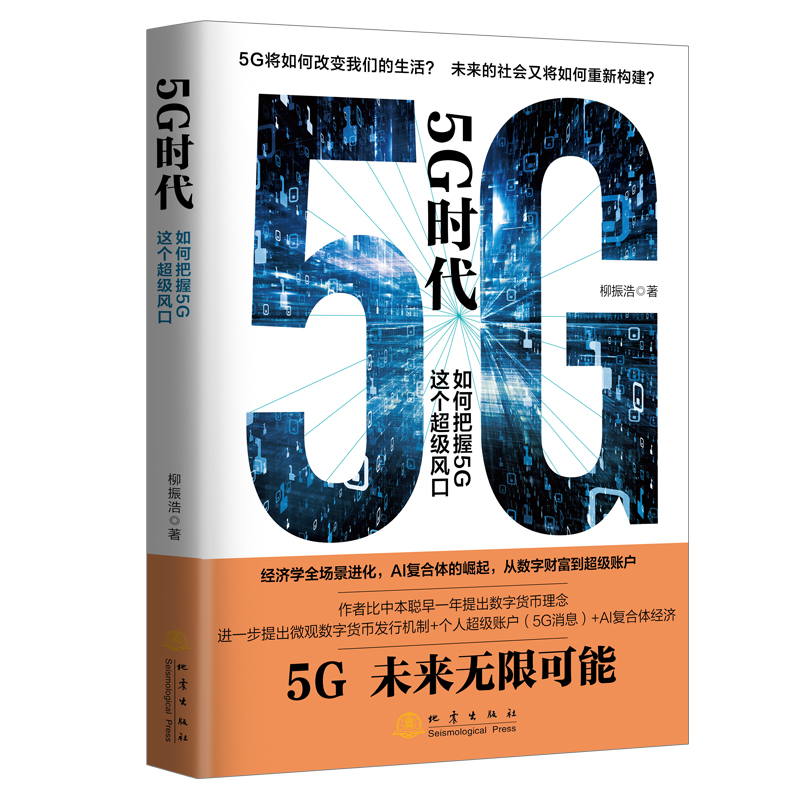 5时代刘振浩9787502850609