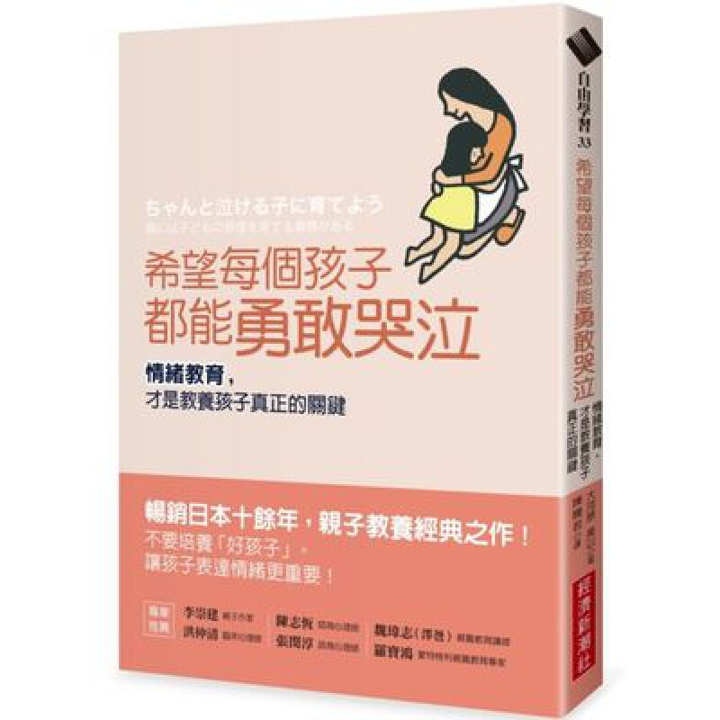 预订台版 希望每个孩子都能勇敢哭泣 情绪教养子教养经典之作家庭教育育儿指南港台图书原版书籍