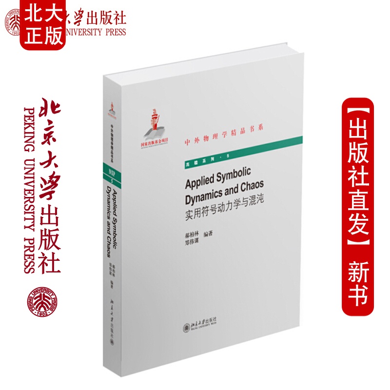 北大正版 实用符号动力学与混沌 (第二版)(英文版) 郝柏林 郑伟谋 著 中外物理学精品书系 北京大学出版社