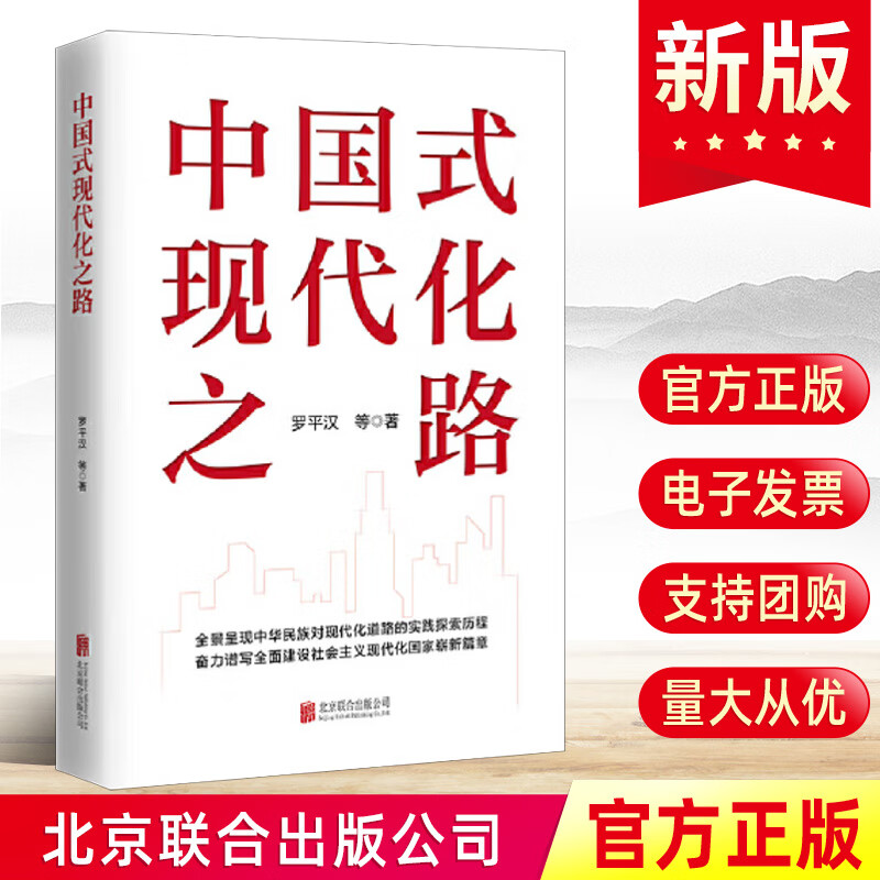 【正版书籍】现货2024 中国式现代化之路 罗平汉著中国现代化的艰难起步与挫折四个现代化宏伟目标的提出党建