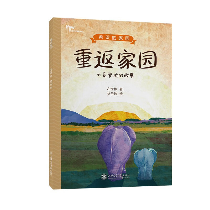 重返家园 大象罗拉的故事 希望的家园系列