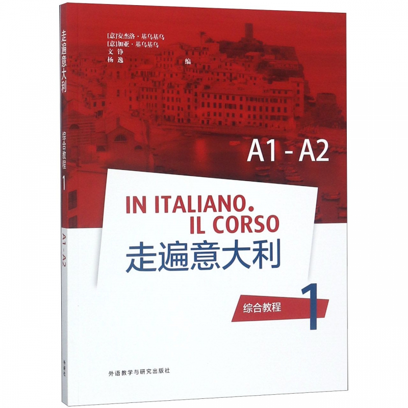 走遍意大利综合教程(1A1-A2)