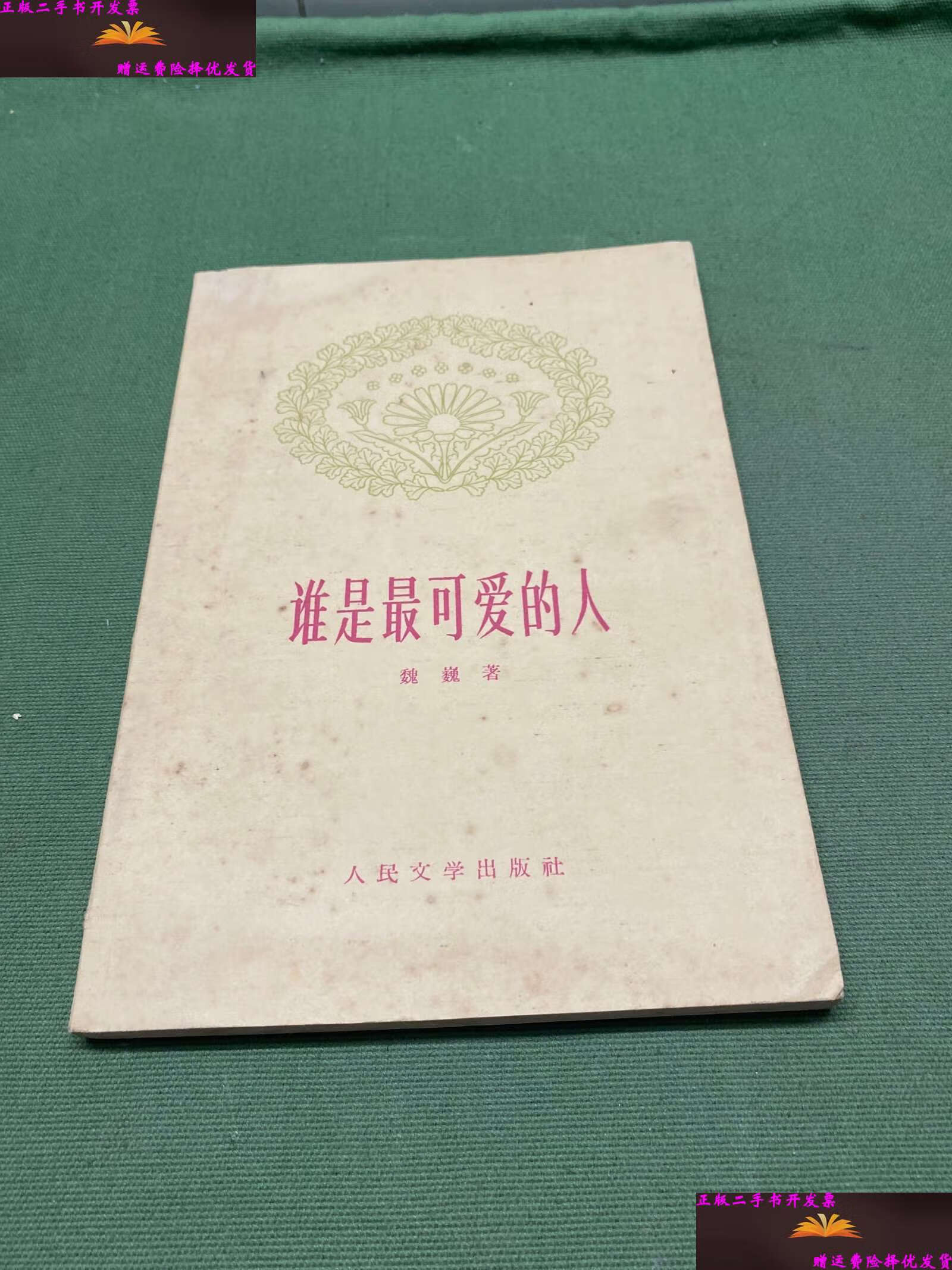 【二手9成新】谁是最可爱的人 /魏巍 人民文学