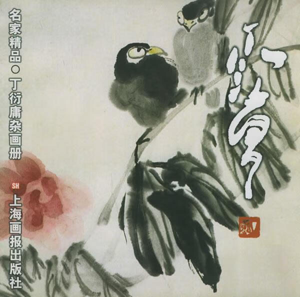 丁衍庸杂画册—名家精品 ,丁衍庸 编著 9787805309606 上海画报出版社