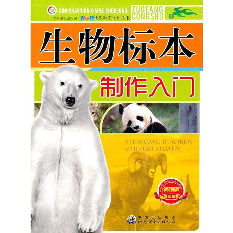 生物标本制作入门【正版现货】