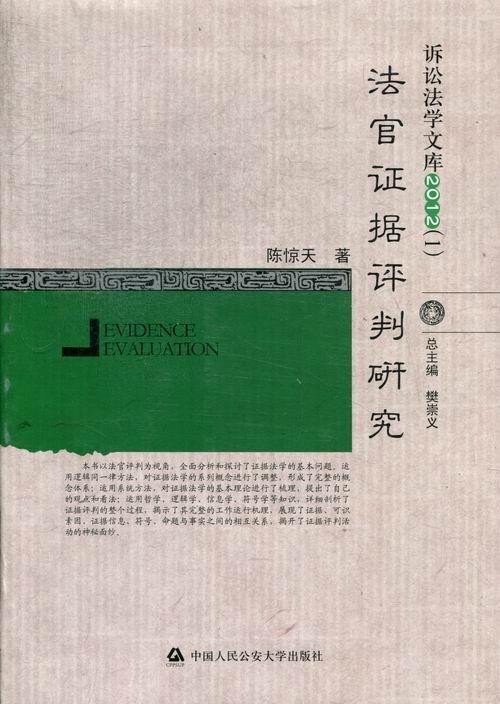 法官证据评判研究 陈惊天 法律 9787565310935