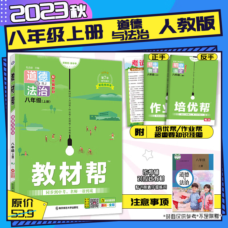 【2023秋新版】初中教材帮八年级上下册语文数学英语初二生物地理下册政治历史8上下人教北师大全彩同步教材完全解读同步讲解 八年级上册-道德与法治【人教RJ】