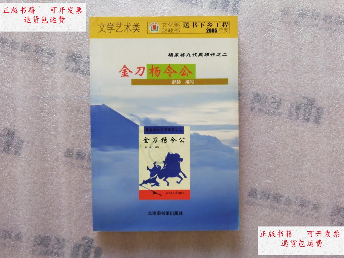 【二手9成新】杨家将九代英雄传之二:金刀杨令公 /赫赫 北京图书馆