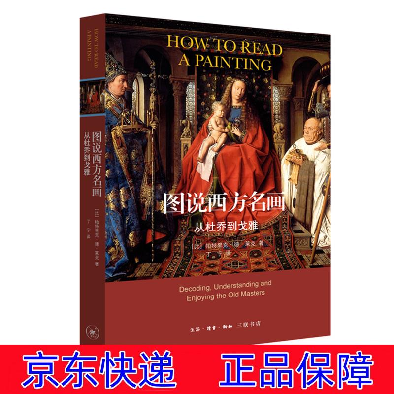 正版图书 图说西方名画-从杜乔到戈雅 绘画史类书籍 图说西方名画