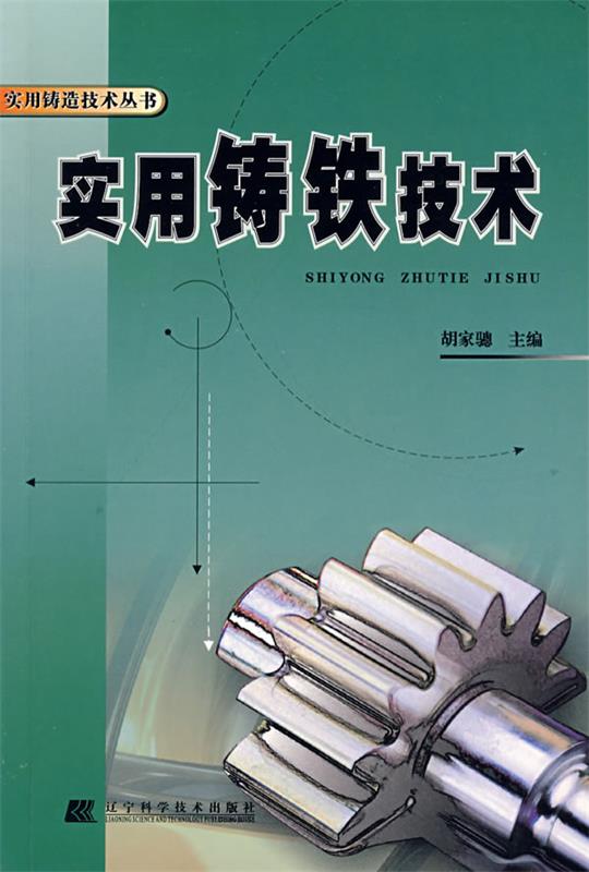 实用铸铁技术 胡家骢【正版书】