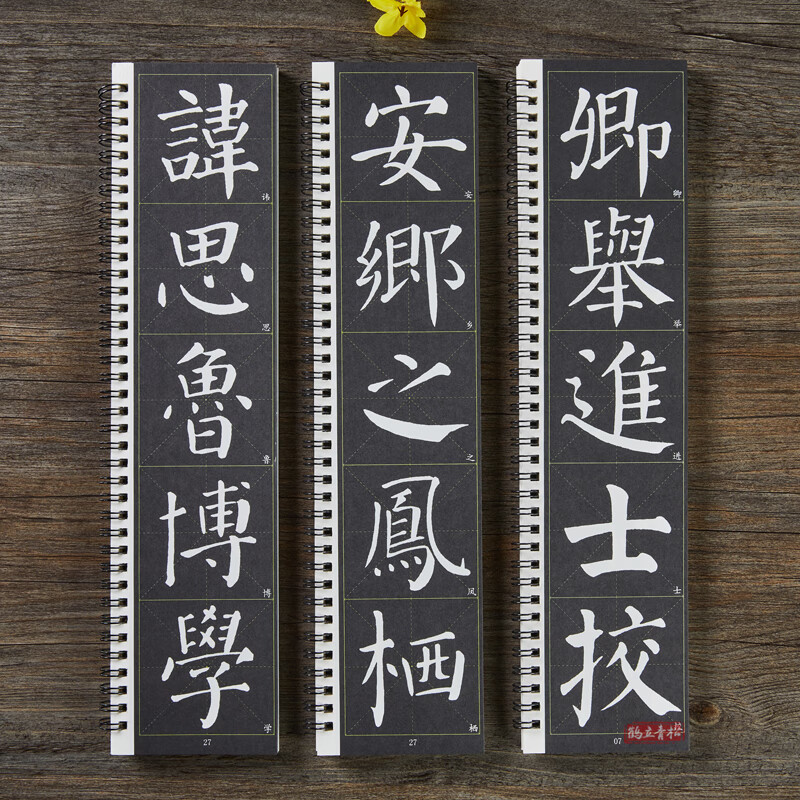 3本唐颜真卿颜勤礼碑 单字放大版名家碑帖近距离临摹卡楷书米字格毛笔