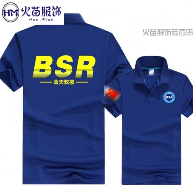 蓝天救援队队服装备t恤短袖马甲定制速干冰爽棉户外公益服印logo 速干