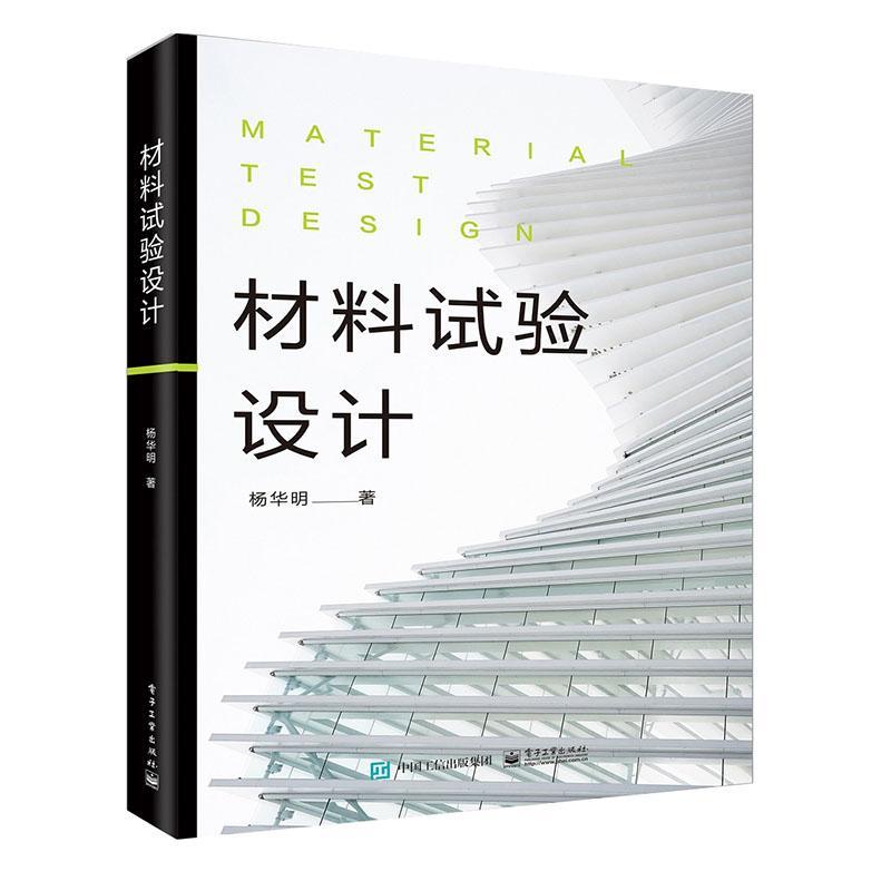 材料试验设计 杨华明等 建筑 9787121141508