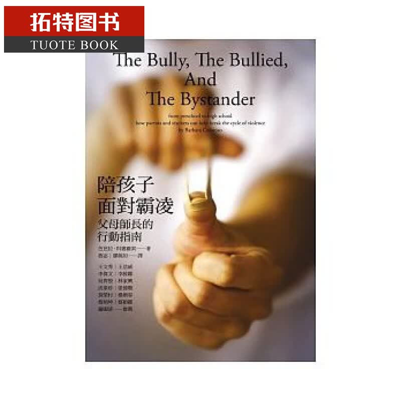 现货 台版 陪孩子面对霸凌：父母师长的行动指南