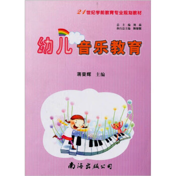 幼儿音乐教育 蒋荣辉 编【正版】