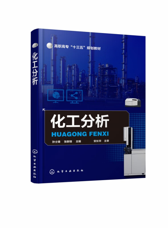 化工分析(高职高专十三五规划教材)