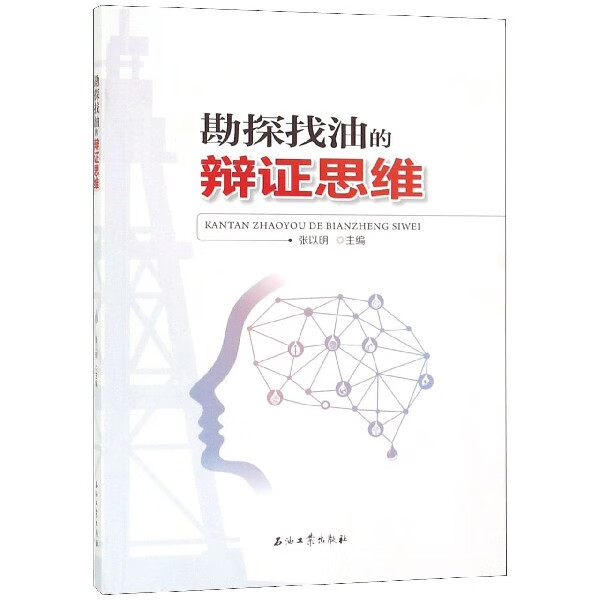勘探找油的辩证思维