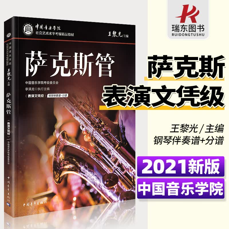 2021正版 中国音乐学院萨克斯管考级表演文凭级 中国院国音萨克斯考级教程 艺术水平全国通用精品教材