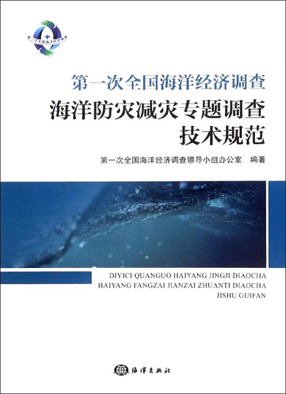 第一次全国海洋经济调查海洋防灾减灾专题调查技术规范