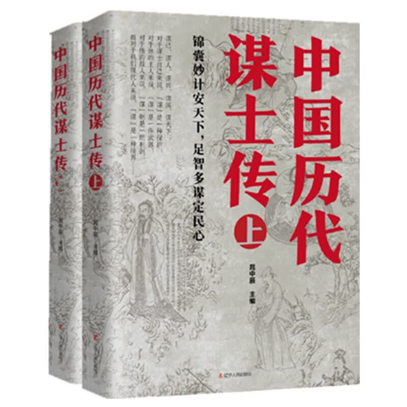中国历代谋士传（上下册）收录了姜太公 周公 管仲 范蠡 孙膑 荀彧 司马懿 诸葛亮等42位谋士传记 中国历代谋士传