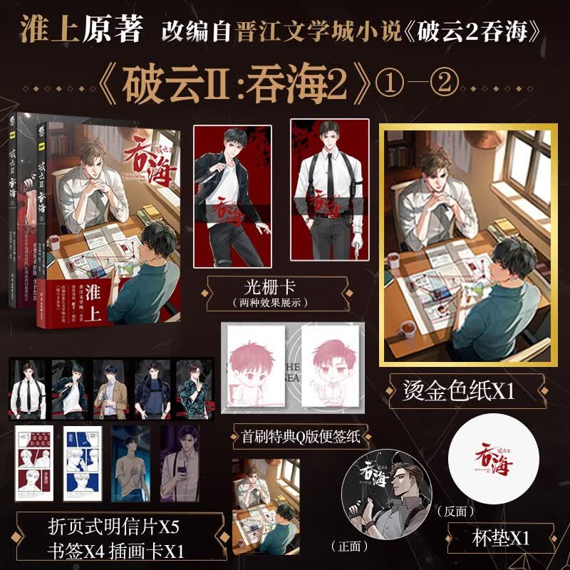 破云Ⅱ吞海2破云Ⅱ吞海1淮上晋江文学城原著博易漫画默千编绘同名悬疑刑侦题材小说改编漫画实体书正版天闻角川 破云吞海1+2册赠立牌光栅卡杯垫色纸