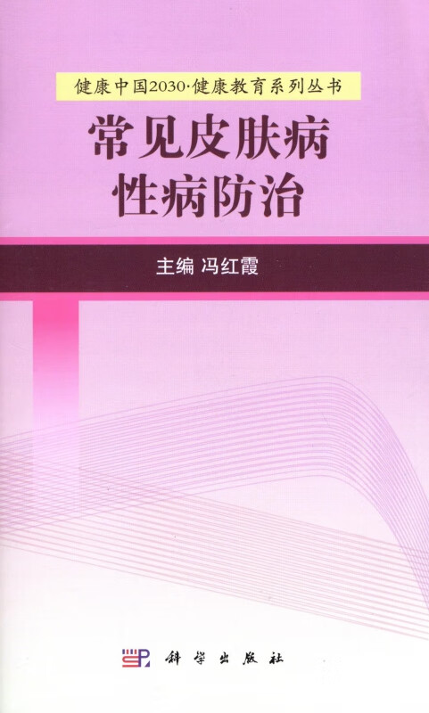 常见皮肤病性病防治/健康中国2030健康教育系列丛书