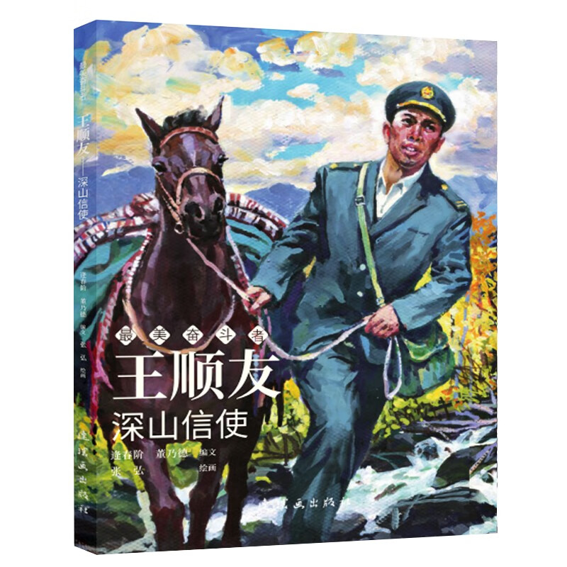 王顺友——深山信使