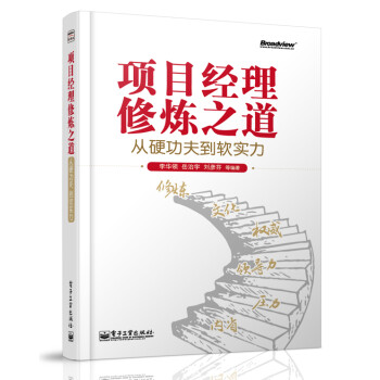 项目经理修炼之道：从硬功夫到软实力【放心选购】