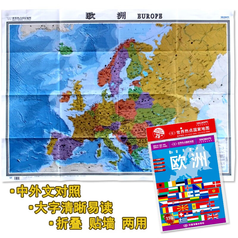 2022新版 欧洲地图 世界热点国家地图欧洲 大字版单张折叠图 中英文