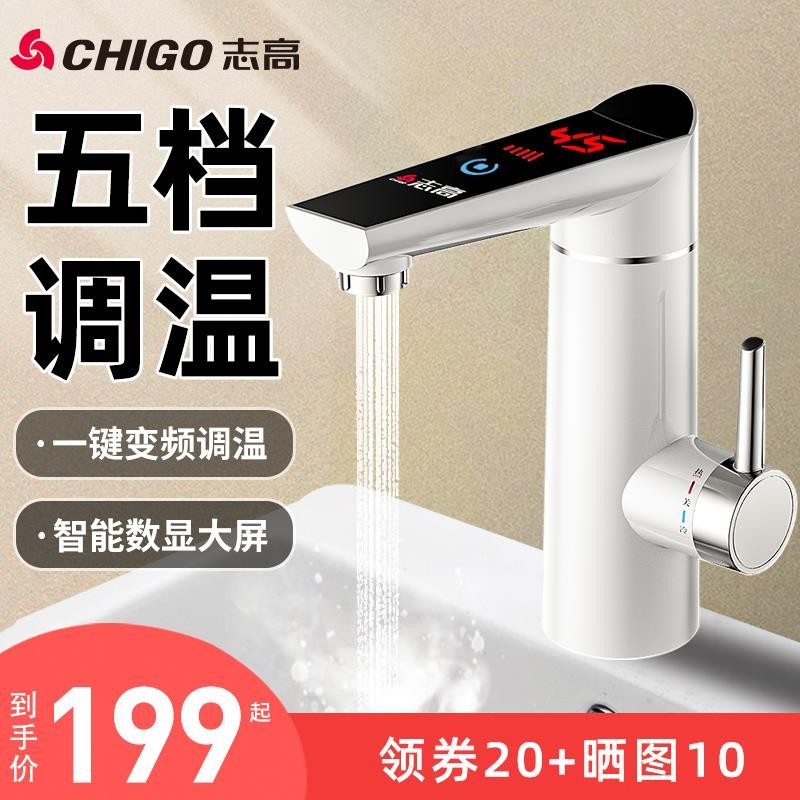 志高（CHIGO）即热式变频恒温电热水龙头速热厨房卫生间过水热家用热水器 调温白