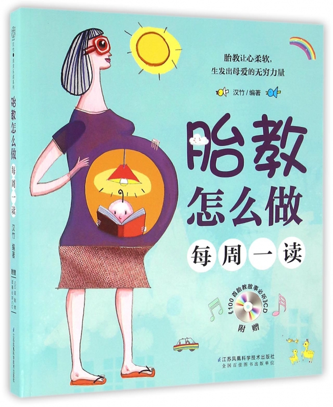 胎教怎么做(附光盘每周一读)