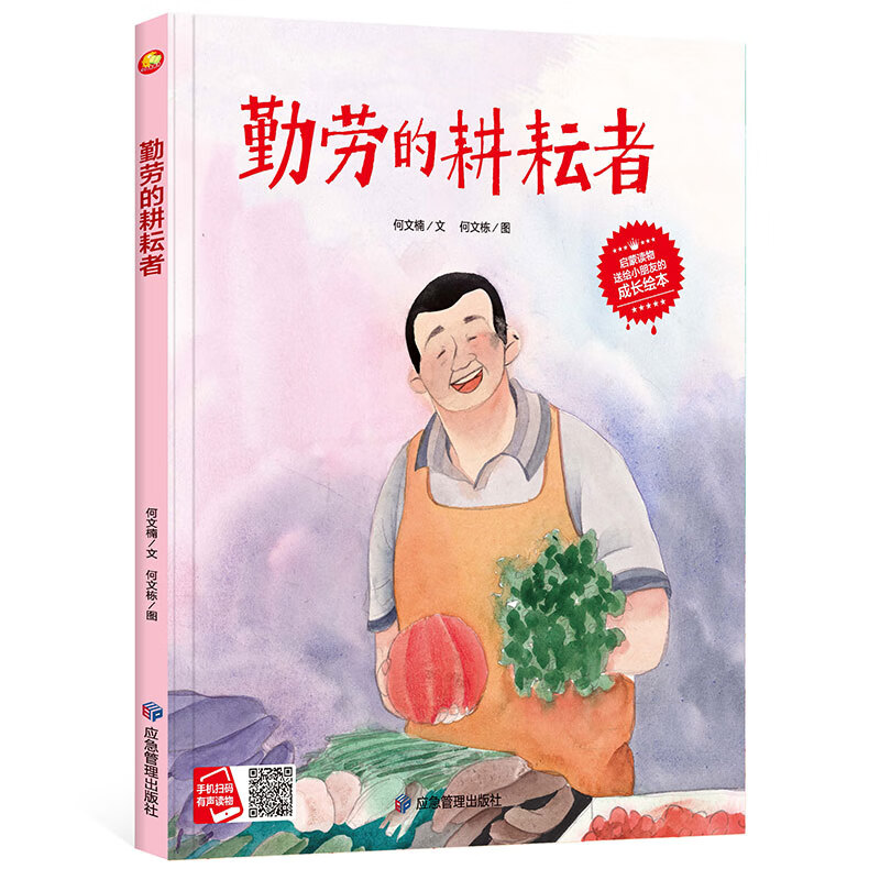 勤劳的耕耘者(儿童职业梦想启蒙绘本) 精装硬壳硬皮幼儿园早教绘本 3