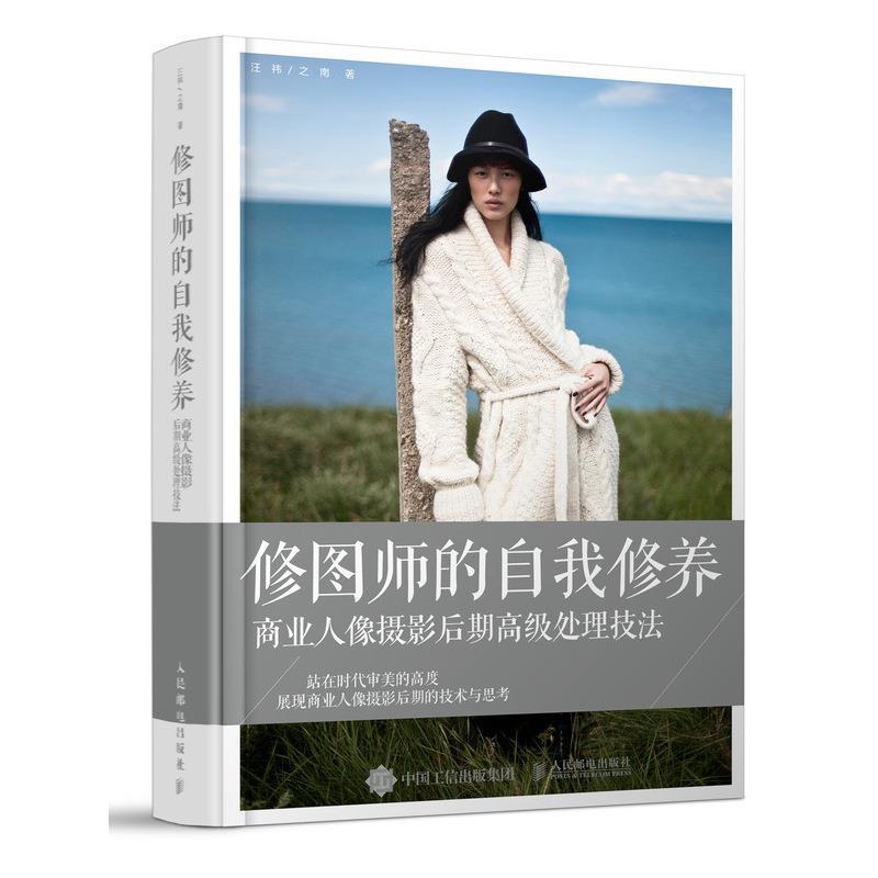 修图师的自我修养 商业人像摄影后期高级处理技法 汪祎,之南 著【正版书】
