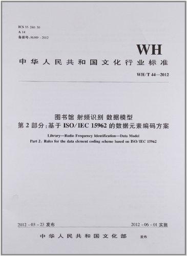 WH/T44-2012-图书馆 射频识别 数据模型第2部分:基于ISO/IEC 15962的数据元素