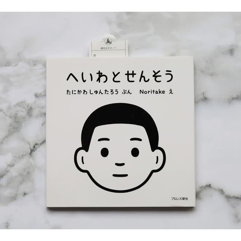 版绘本 noritake 战争与和平 へいわとせんそう 进口书 谷川俊太郎