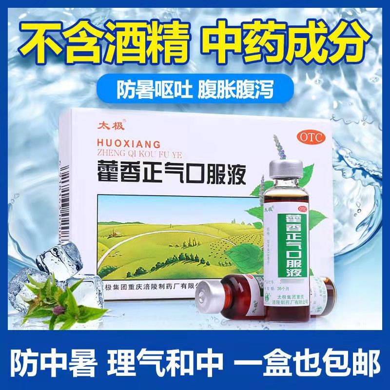 太极 藿香正气口服液 解表化湿 理气和中 胸膈痞
